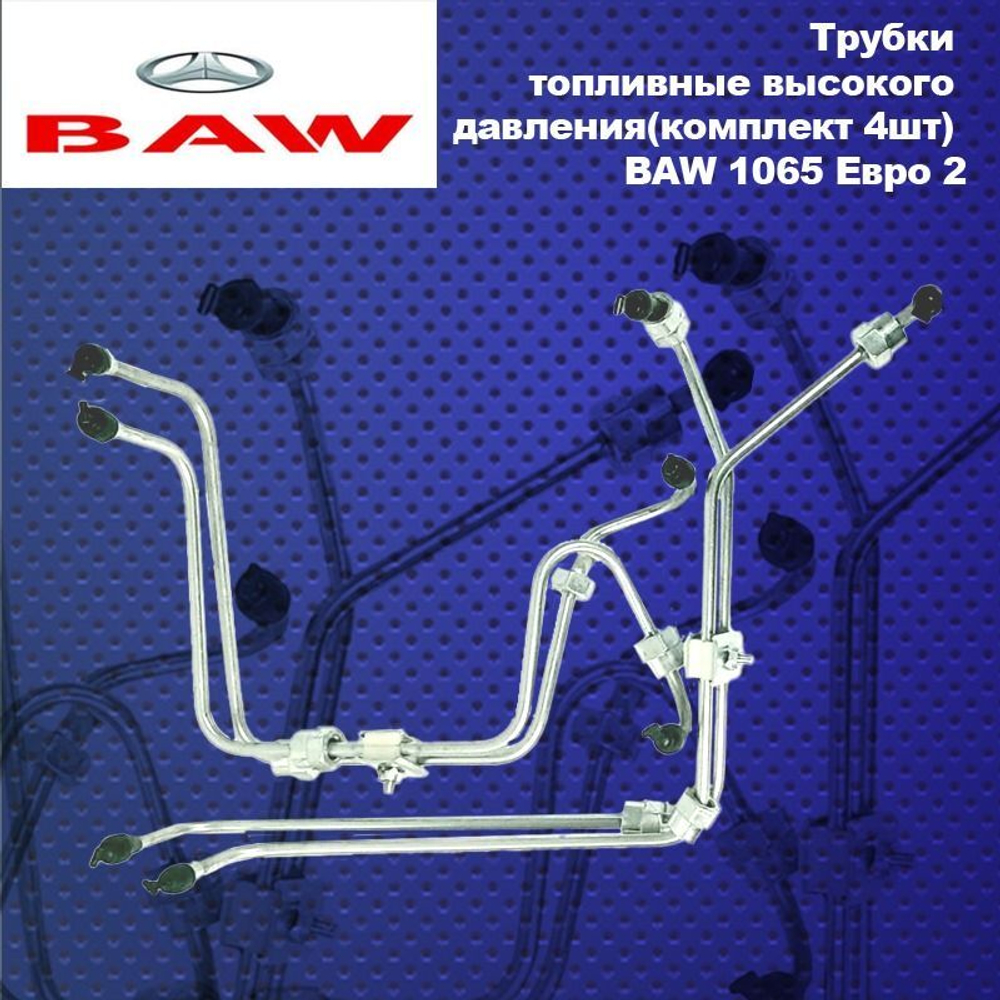 Трубка топливные высокого давления(комплект 4шт) BAW (Баф) 1065 Евро 2