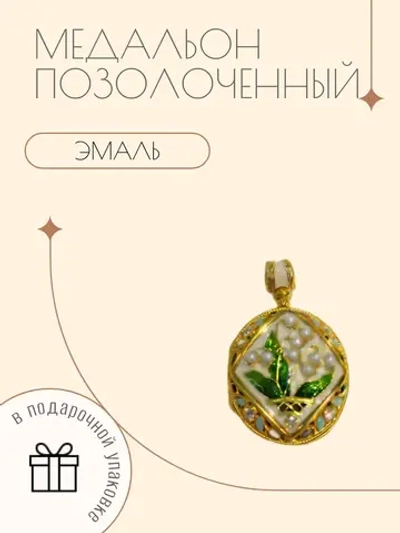 Медальон позолоченный с жемчугом и эмалью