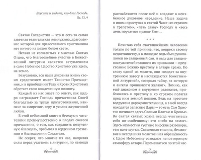 Чашу спасения прииму. Пастырские размышления о Таинстве Причащения. Протоиерей Артемий Владимиров