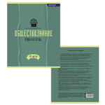 Тетрадь предметная "Обществознание" А5 48л., со справочным материалом, скрепка, мелованный картон (стандарт), блок офсет, Alingar "Простое решение"