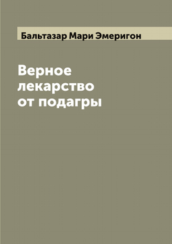 Верное лекарство от подагры | Бальтазар Мари Эмеригон