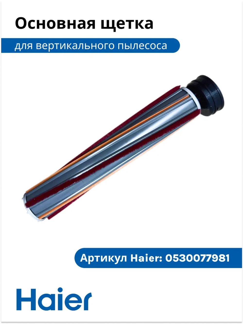 Основная щетка 0530090456-02 (0530090456) Haier