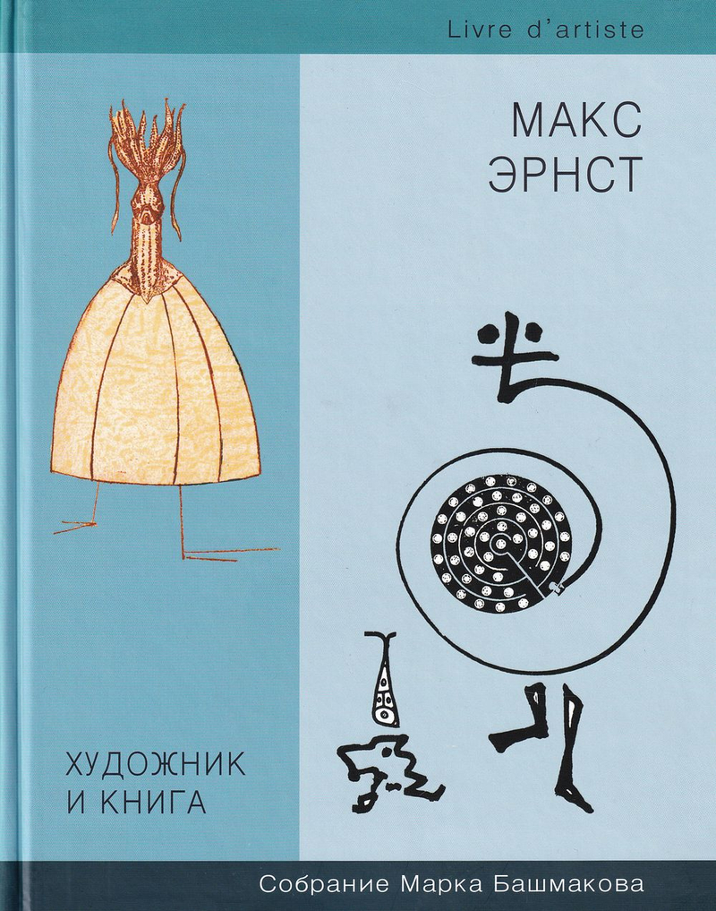 Макс Эрнст. Художник и книга. Собрание Марка Башмакова