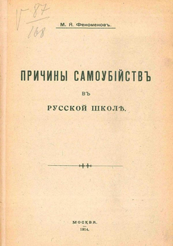 Причины самоубийств в русской школе | Феноменов Михаил Яковлевич