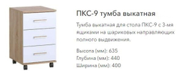 Стол ПКС-9