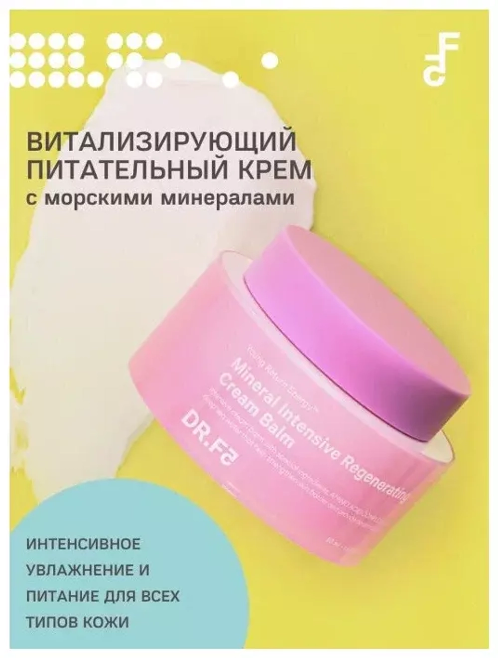 DR.F5 Mineral Intensive Regenerating Cream Balm витализирующий питательный крем с морскими минералами