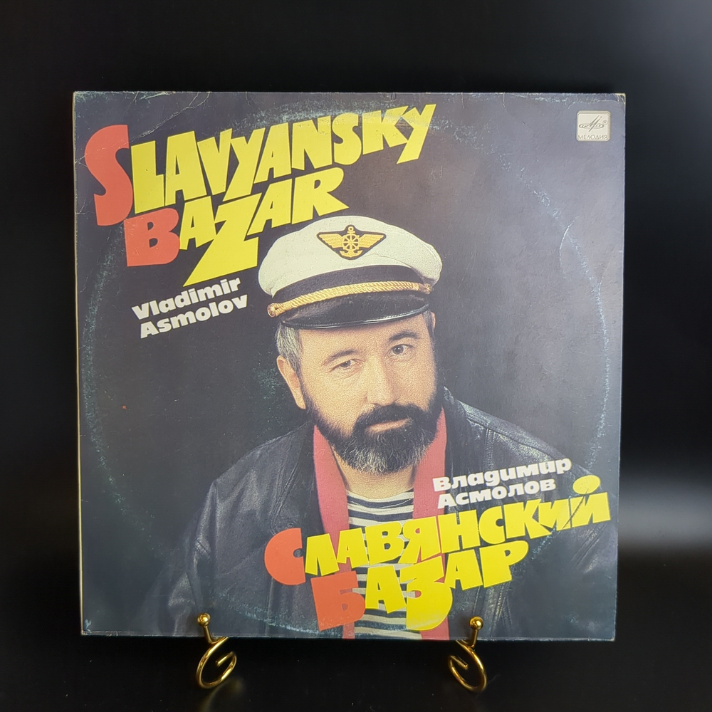 LP Владимир Асмолов - Славянский Базар. Виниловая пластинка 12 дюймов. Мелодия 1991 год.