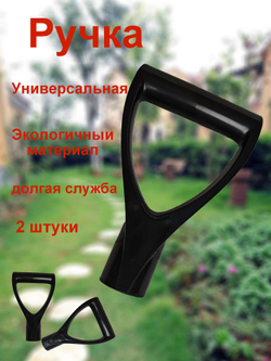 Ручка универсальная для лопата черенка