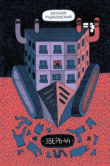 Зверь 44 2-е изд.