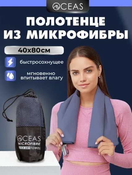 Полотенце спортивное OCEAS из микрофибры для фитнеса цвет темно-серый 80х40 см
