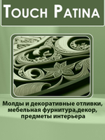 TOUCH Патина «Амазонка»