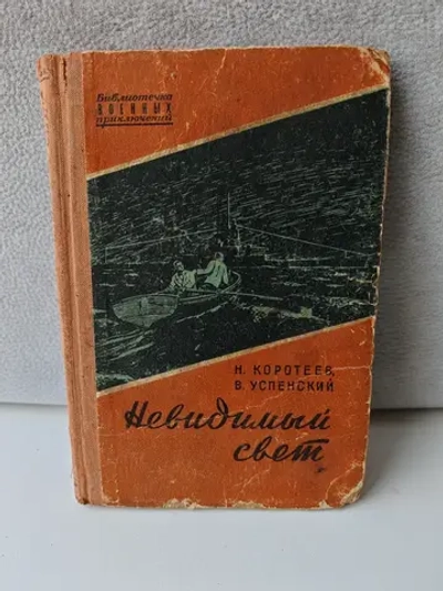 Невидимый свет