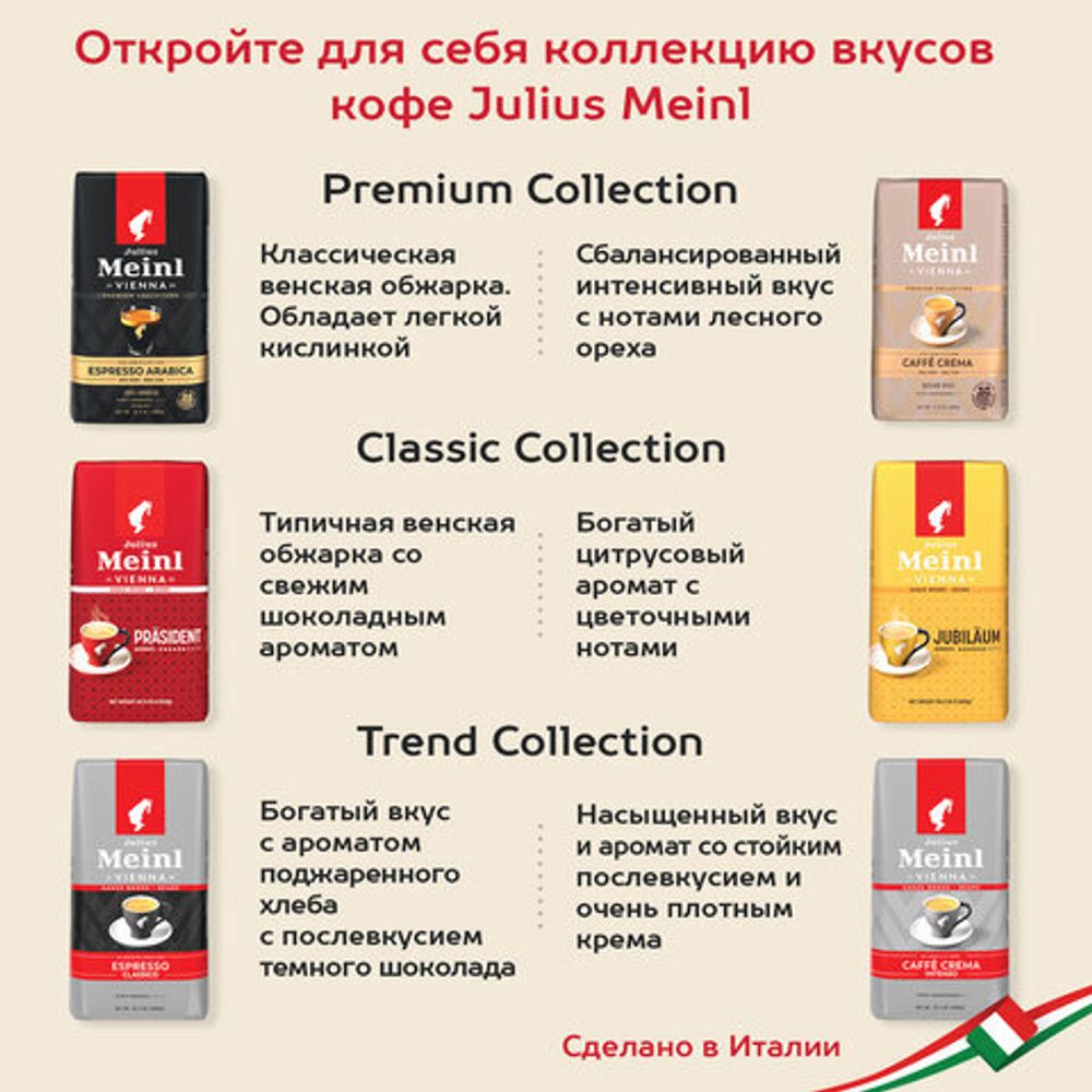 Кофе в зернах JULIUS MEINL "Jubilaum Classic Collection" 1 кг, ИТАЛИЯ, 94478