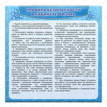 Стенд ПРАВИЛА БЕЗОПАСНОСТИ В КАБИНЕТЕ ФИЗИКИ 2429