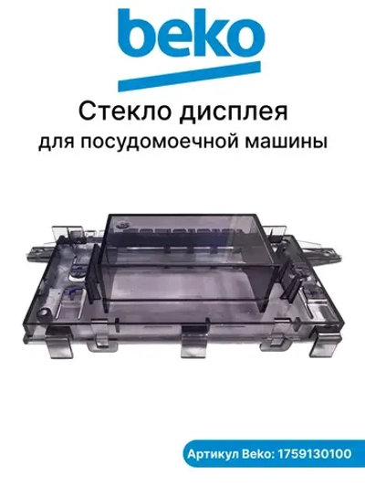 Стекло дисплея 1759130100