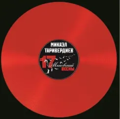Микаэл Таривердиев - 17 Мгновений Весны LP