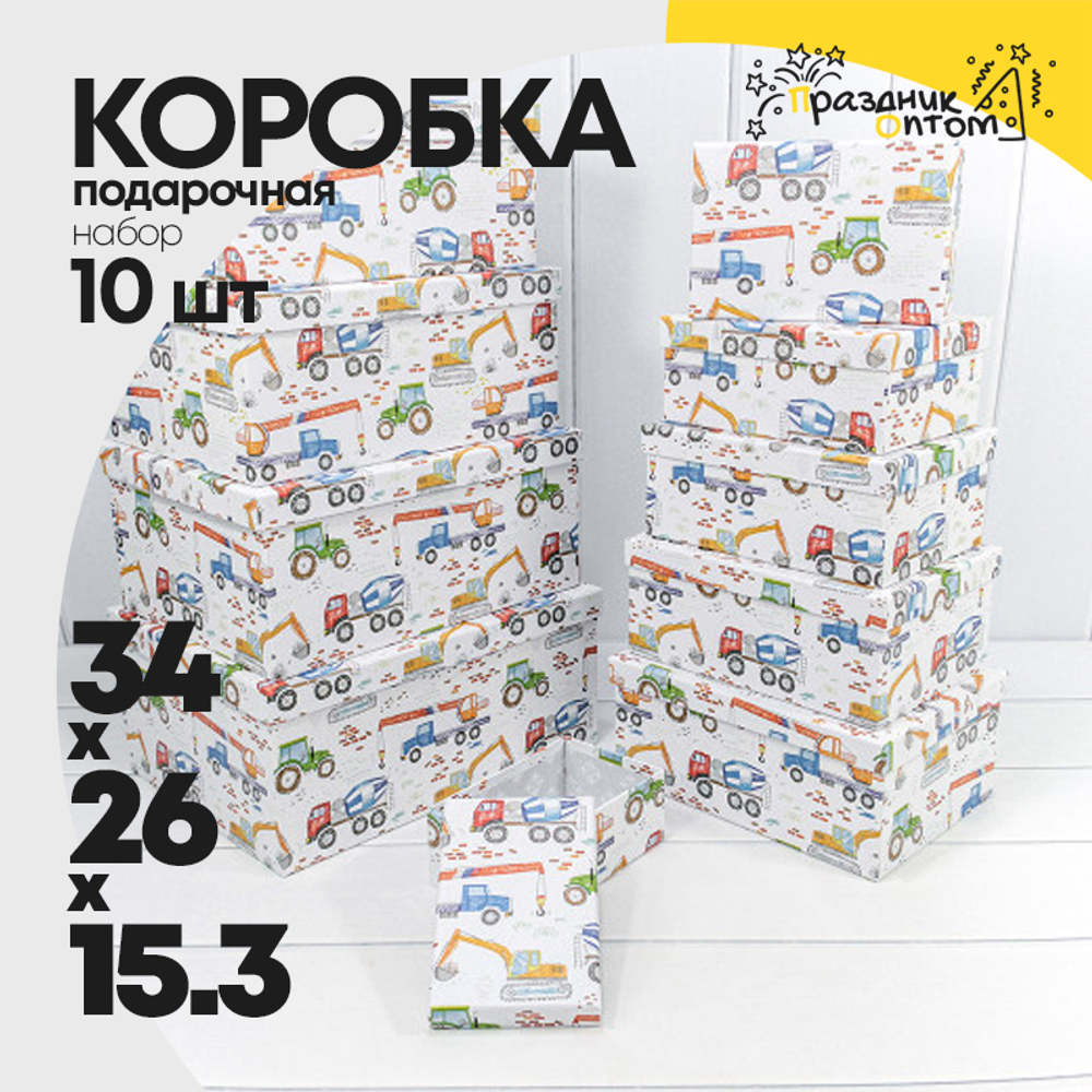 Коробка 34х26х15.3 см Набор 10 шт "Детский" (Белый)