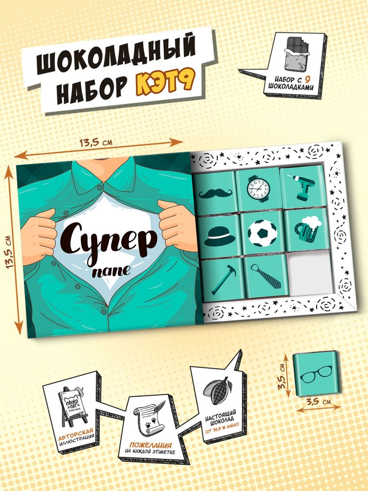 Кэт 9, СУПЕР ПАПА, молочный шоколад, 45 г, TM Chokocat