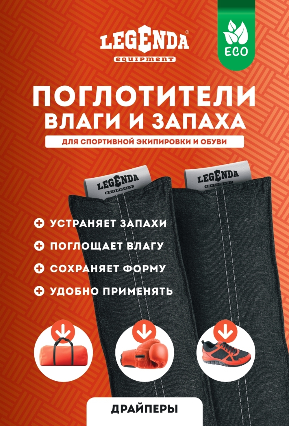 Поглотитель запахов и влаги Legenda для спортивной экипировки (Драйпер)