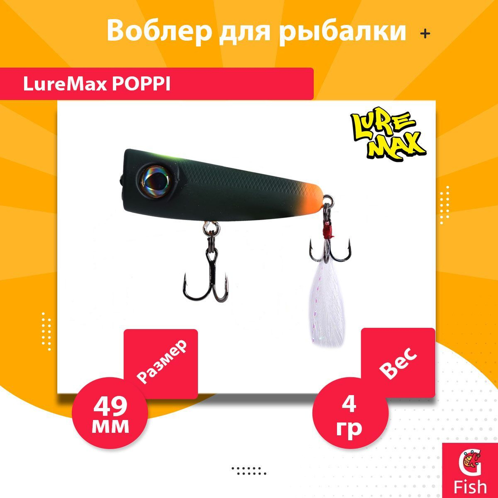 Воблер для рыбалки LureMax POPPI 49F-012 4 г плавающий