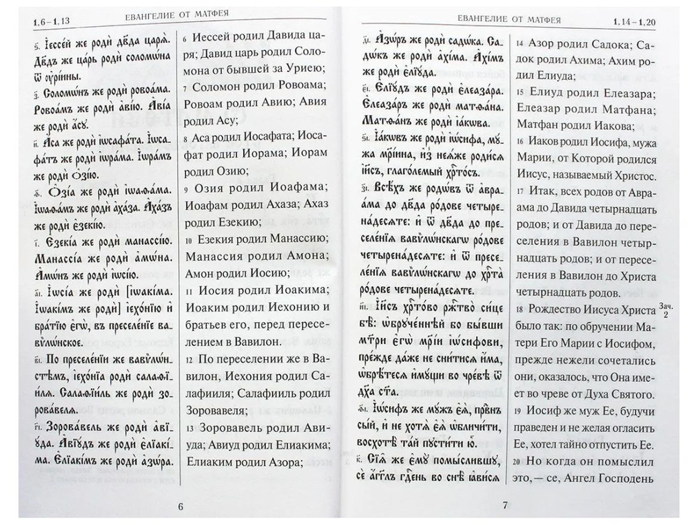 Святое Евангелие на церковнославянском языке с параллельным переводом на русский язык