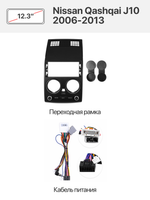 Переходная рамка 12.3" и комплект проводов для Nissan Qashqai J10 2006-2013
