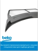 Фильтр сушильной машины 2975710400 Beko