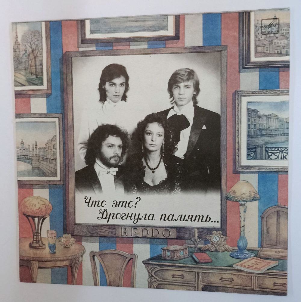 Винтажная виниловая пластинка LP Reddo Что Это? Дрогнула Память (СССР 1991)