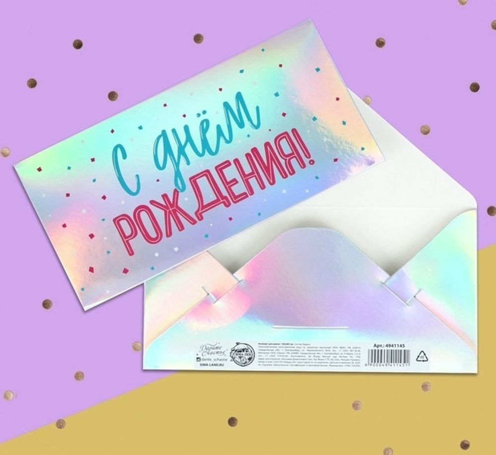 Конверт для денег «С днем рождения», голография, 16.5×8 см