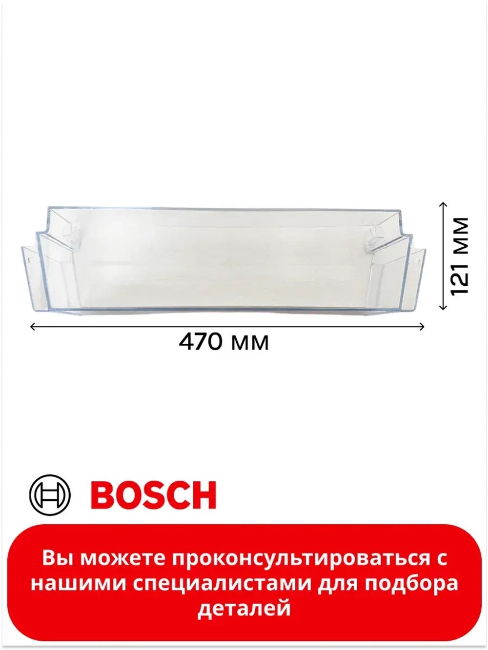 Дверная полка (балкон) двери для холодильника 11024051 (00709646)