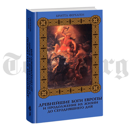 Древнейшие боги Европы и продолжение их жизни до сегодняшнего дня. Бритта Ферхаген