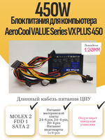 Блок питания для компьютера AeroCool VALUE Series VX PLUS 450