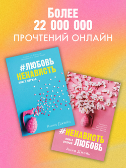 Комплект книг Анны Джейн "ЛюбовьНенависть", "НенавистьЛюбовь"