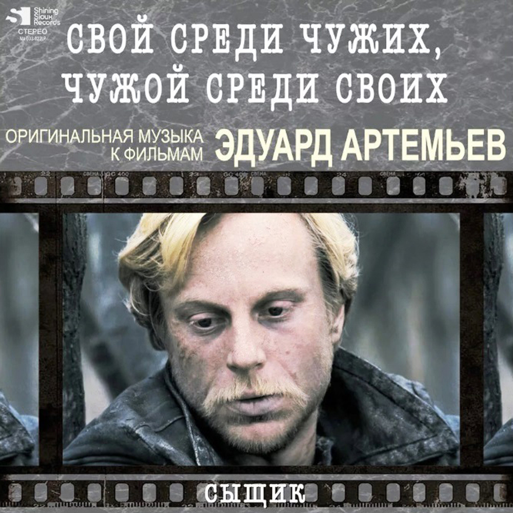 Soundtrack / Эдуард Артемьев: Свой Среди Чужих, Чужой Среди Своих - Сыщик (Limited Edition)(LP)