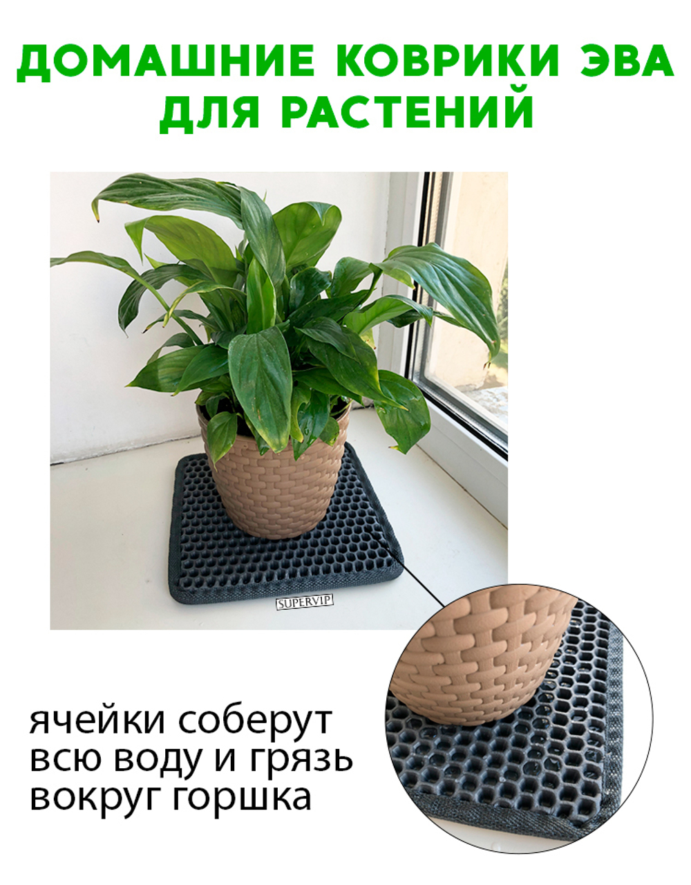 Коврики ЭВА под цветочные горшки