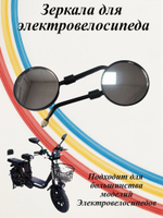 Зеркала для Электровелосипеда