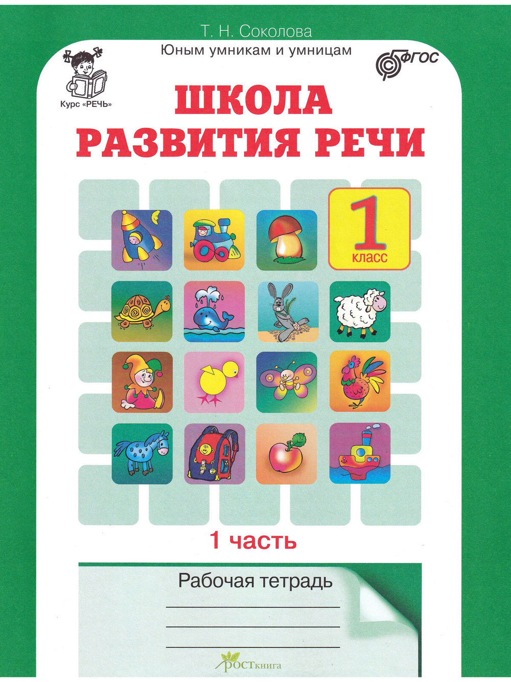 Школа развития речи. 1 класс. Рабочая тетрадь. Комплект из 2 частей