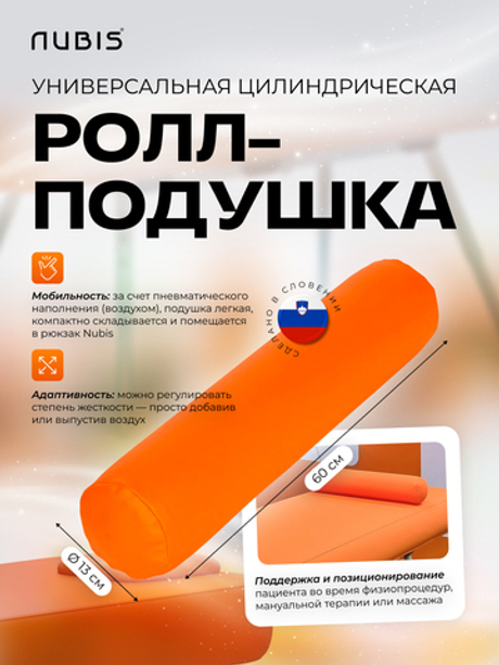 Валик надувной NUBIS Roll pneumatic (60х13см) ORANGE