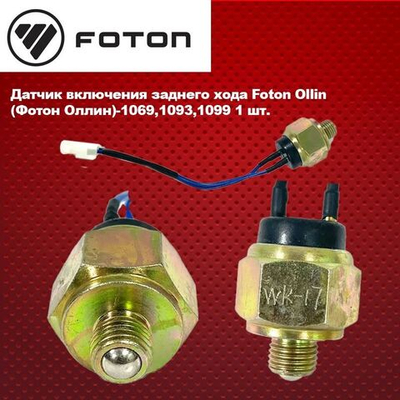 Датчик включения заднего хода Foton Ollin (Фотон Оллин)-1069,1093,1099.