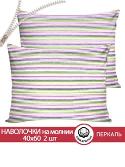 Наволочка комплект 2шт перкаль Сказка "Яркая полоска" 40x60 см на молнии
