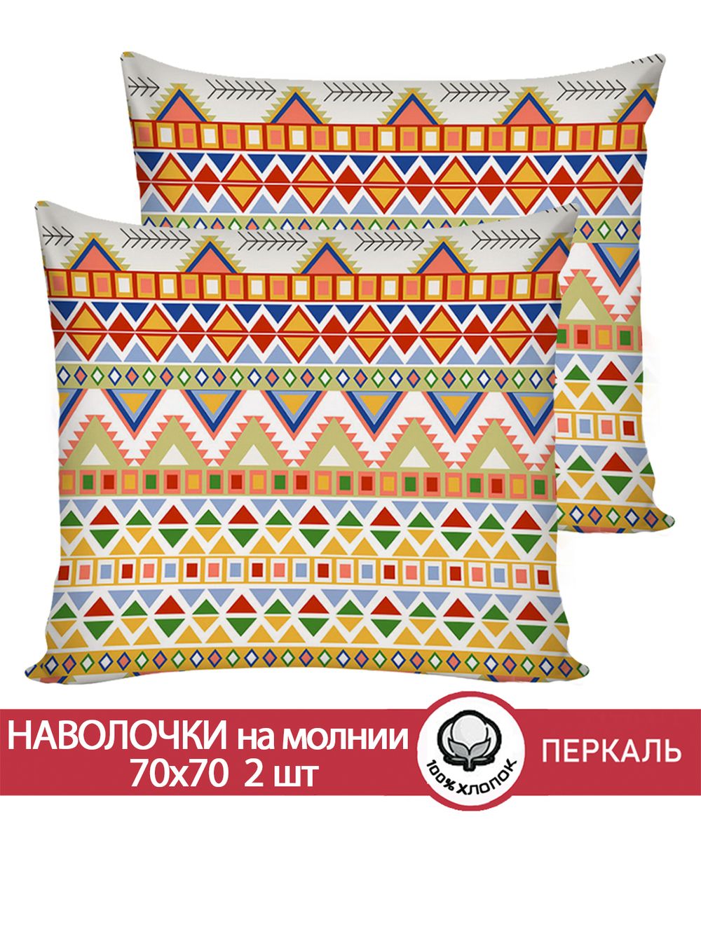 Наволочка комплект 2шт перкаль Сказка "Орнамент" 70x70 см на молнии