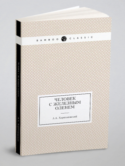 Человек с железным оленем | А.А. Харитановский