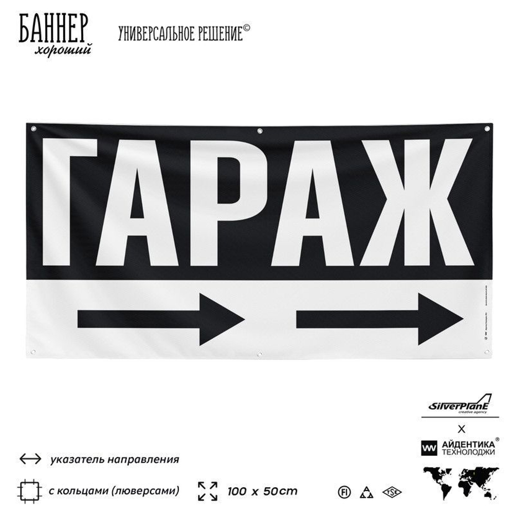 Рекламная вывеска баннер Гараж для автосервиса, SIlverPlane x Айдентика Технолоджи