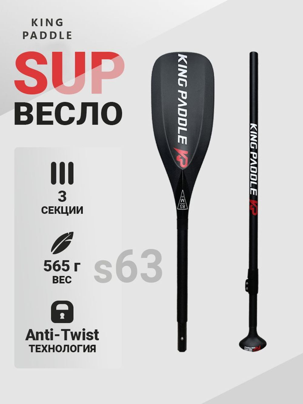 Весло двухсекционное KingPaddle S63-2 для SUP доски, 100% карбон.