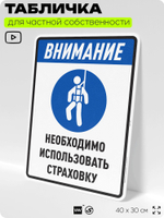 Табличка для обеспечения безопасности "Внимание, необходимо использовать страховку", для производства, предприятия, организаций, 40х30 см, Silver Plane x Айдентика Технолоджи