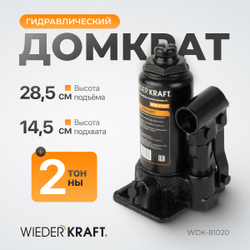 WDK-81020 Домкрат бутылочный, г/п 2 т, 150-320 мм