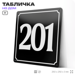 Адресная табличка с номером дома 201, на фасад и забор, черная, 25х25 см, Айдентика Технолоджи