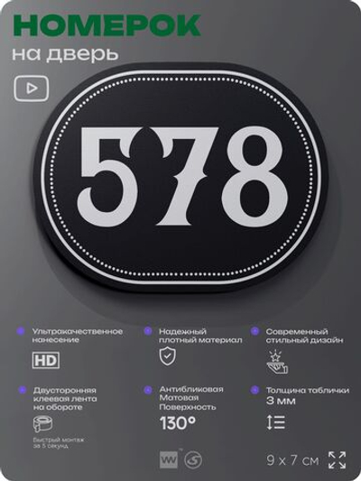 Номерок на дверь квартиры 578, для кабинета, офиса, шильдик 9 х 7 см, черный, Айдентика Технолоджи