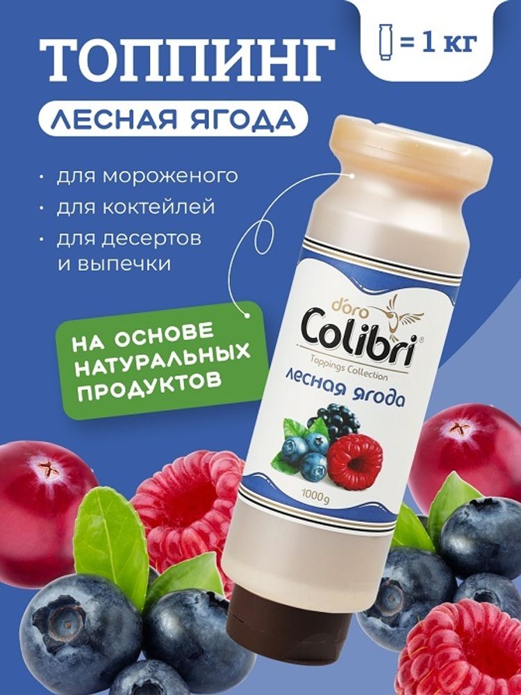 Топпинг &quot;Лесная ягода&quot; 1 кг Золотая Колибри /1/6/