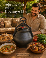 Афганский казан 15л черный Премиум MG